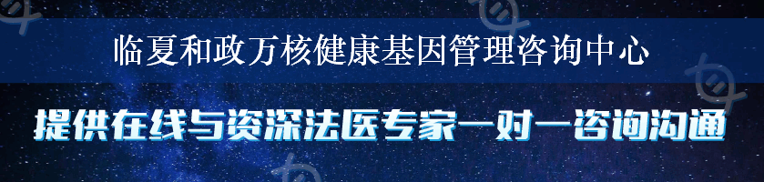 临夏和政万核健康基因管理咨询中心